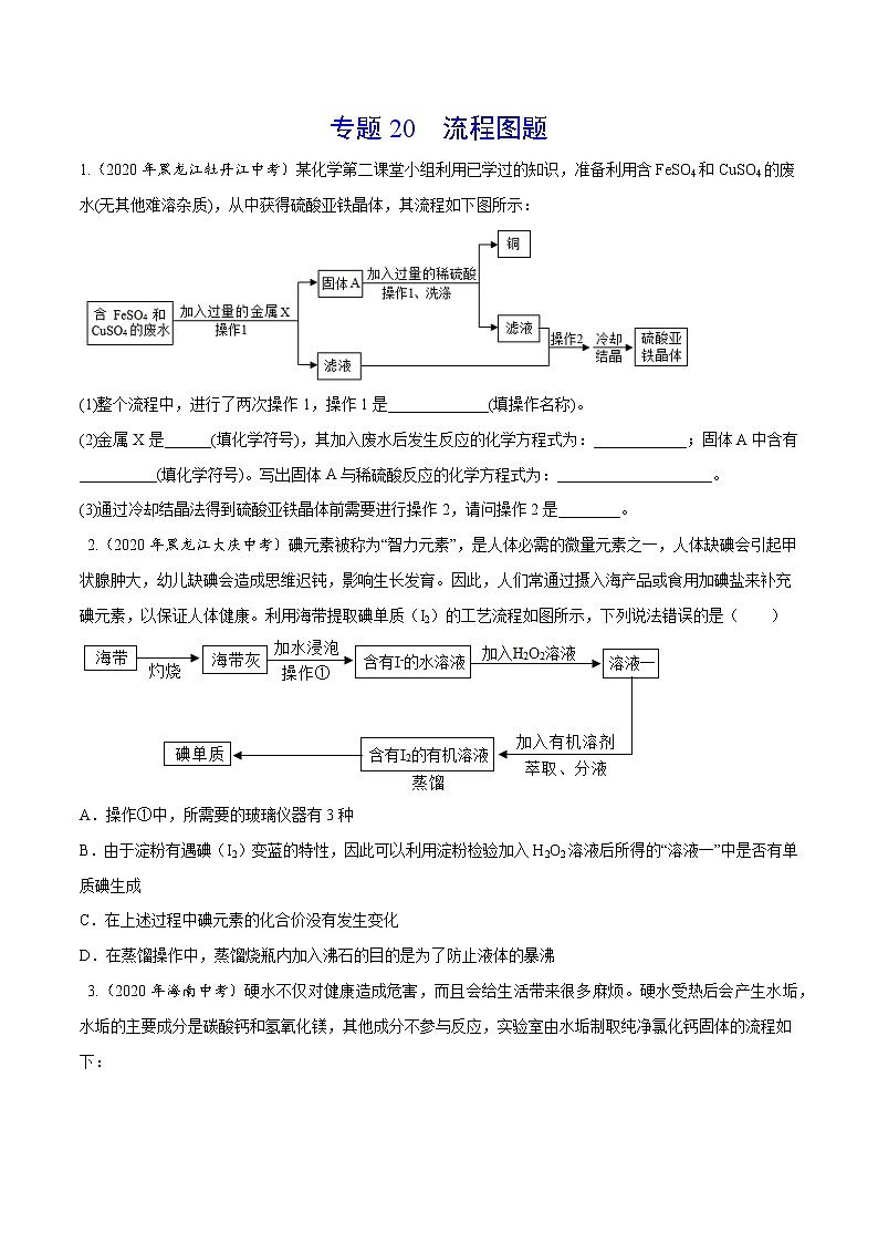 初中化学中考复习 专题20 流程图题-2020年中考真题化学分项汇编（原卷版）第1页