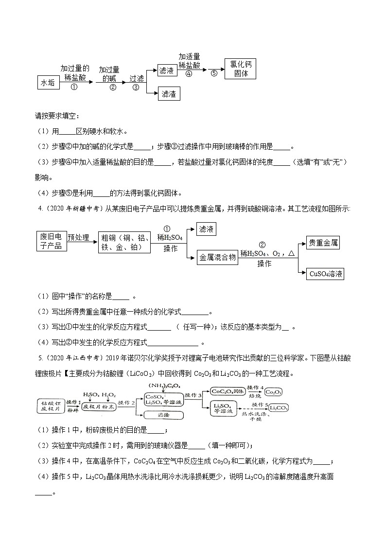 初中化学中考复习 专题20 流程图题-2020年中考真题化学分项汇编（原卷版）第2页