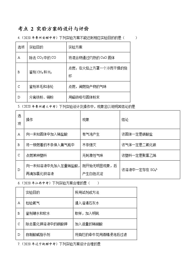 初中化学中考复习 专题17 实验方案的设计与评价-2020年中考真题化学分项汇编（原卷版）第3页