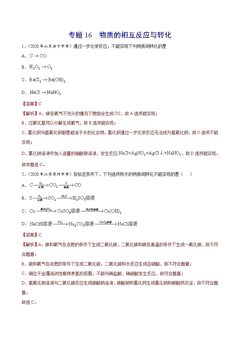 初中化学中考复习 专题16 物质的相互反应与转化-2020年中考真题化学分项汇编（解析版）第1页