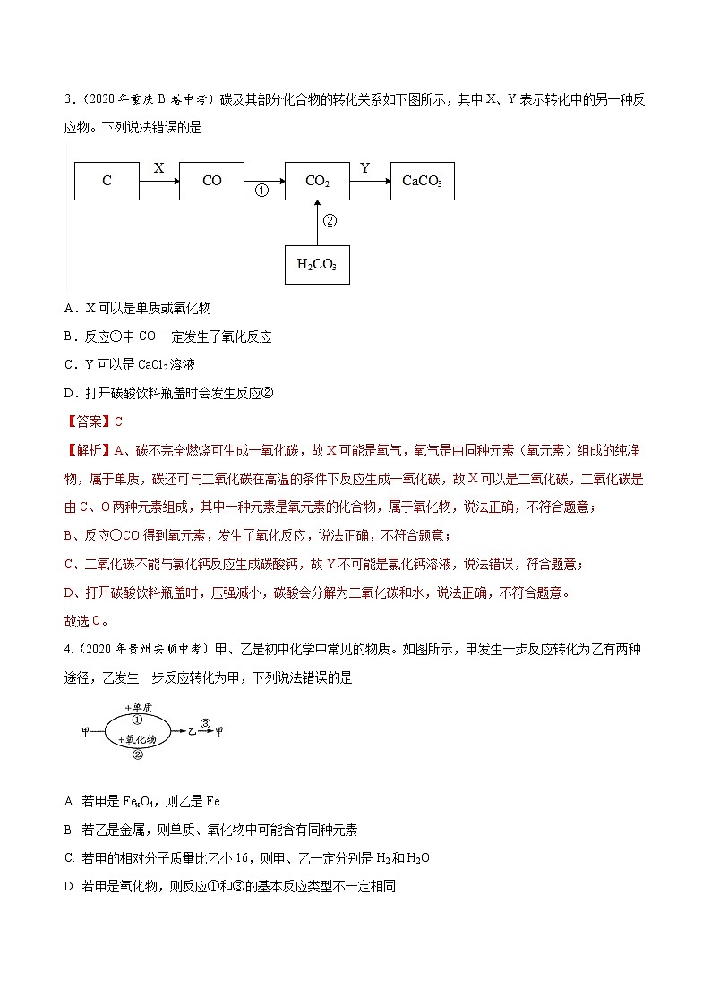 初中化学中考复习 专题16 物质的相互反应与转化-2020年中考真题化学分项汇编（解析版）第2页
