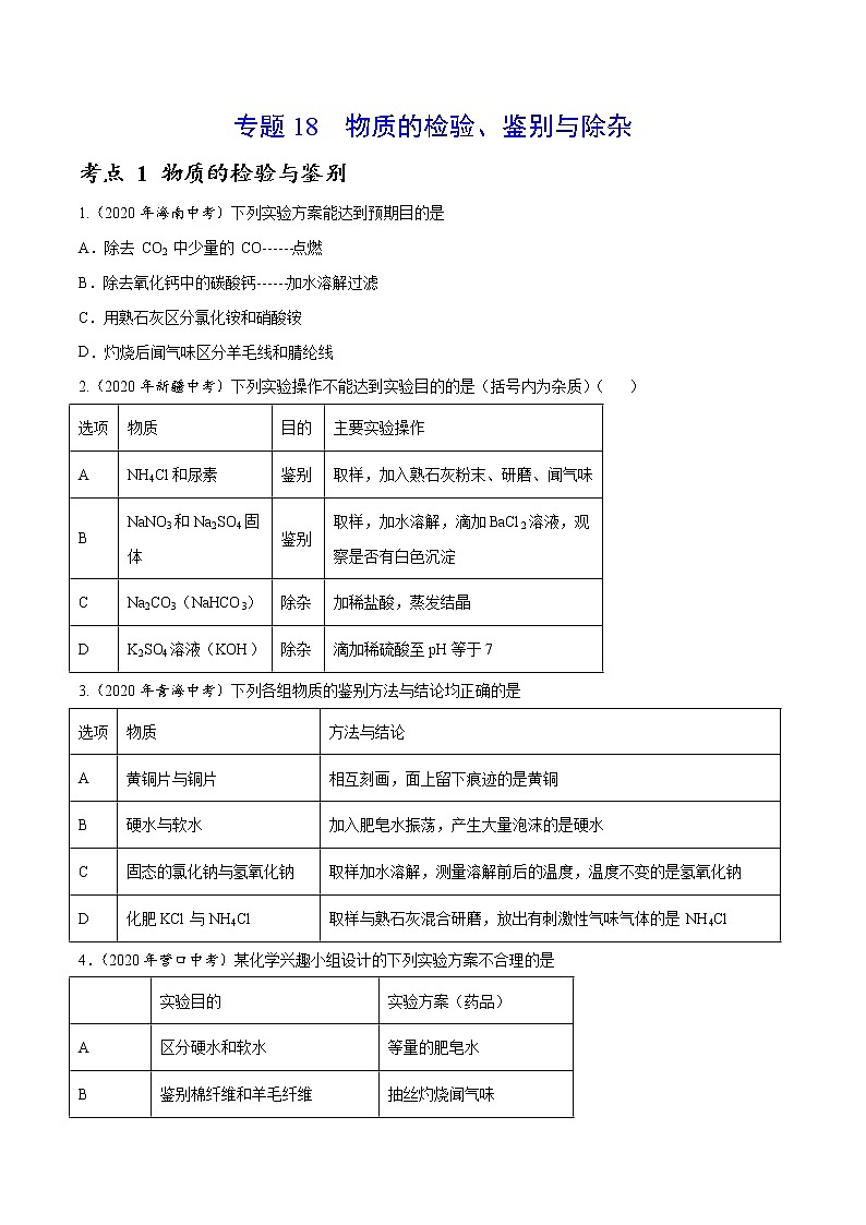 初中化学中考复习 专题18 物质的检验、鉴别与除杂-2020年中考真题化学分项汇编（原卷版）第1页