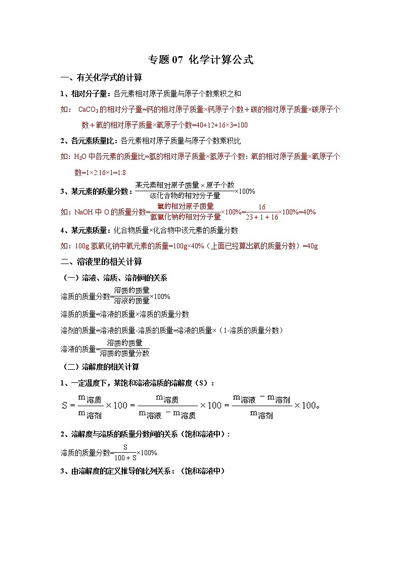 初中化学中考复习 专题07 化学计算公式-【口袋书】中考化学必背知识手册（全国通用）第1页