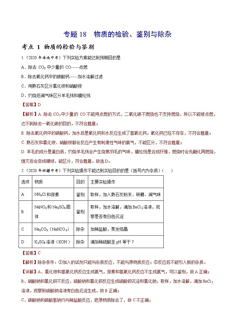 初中化学中考复习 专题18 物质的检验、鉴别与除杂-2020年中考真题化学分项汇编（解析版）第1页