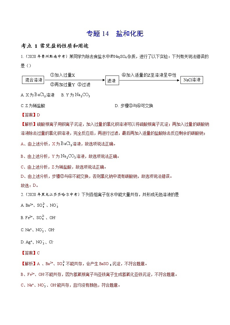 初中化学中考复习 专题14 盐和化肥-2020年中考真题化学分项汇编（解析版）第1页