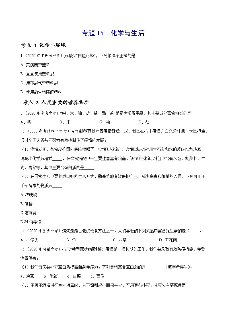 初中化学中考复习 专题15 化学与生活-2020年中考真题化学分项汇编（原卷版）第1页