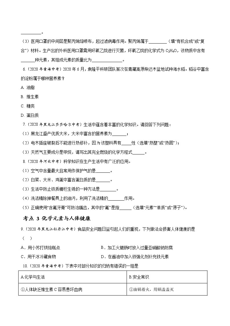 初中化学中考复习 专题15 化学与生活-2020年中考真题化学分项汇编（原卷版）第2页