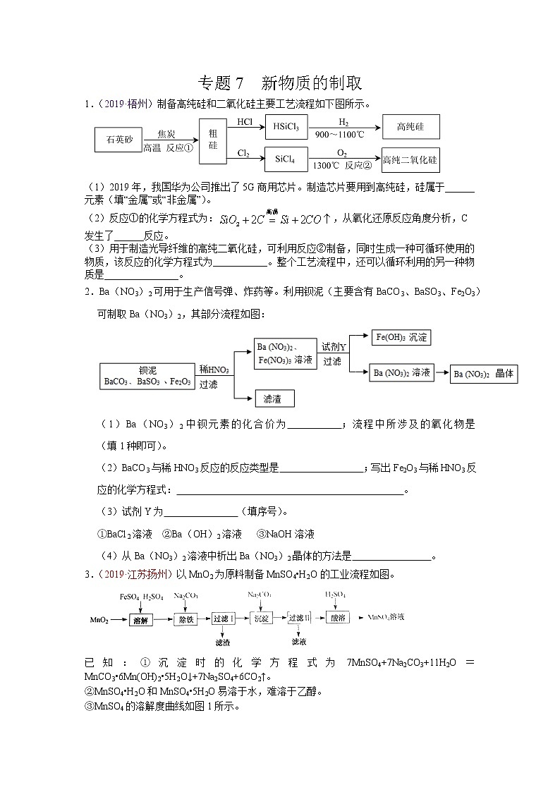 初中化学中考复习 专题07  新物质的制取-备战2020年中考化学工艺流程题型特训（原卷版）第1页