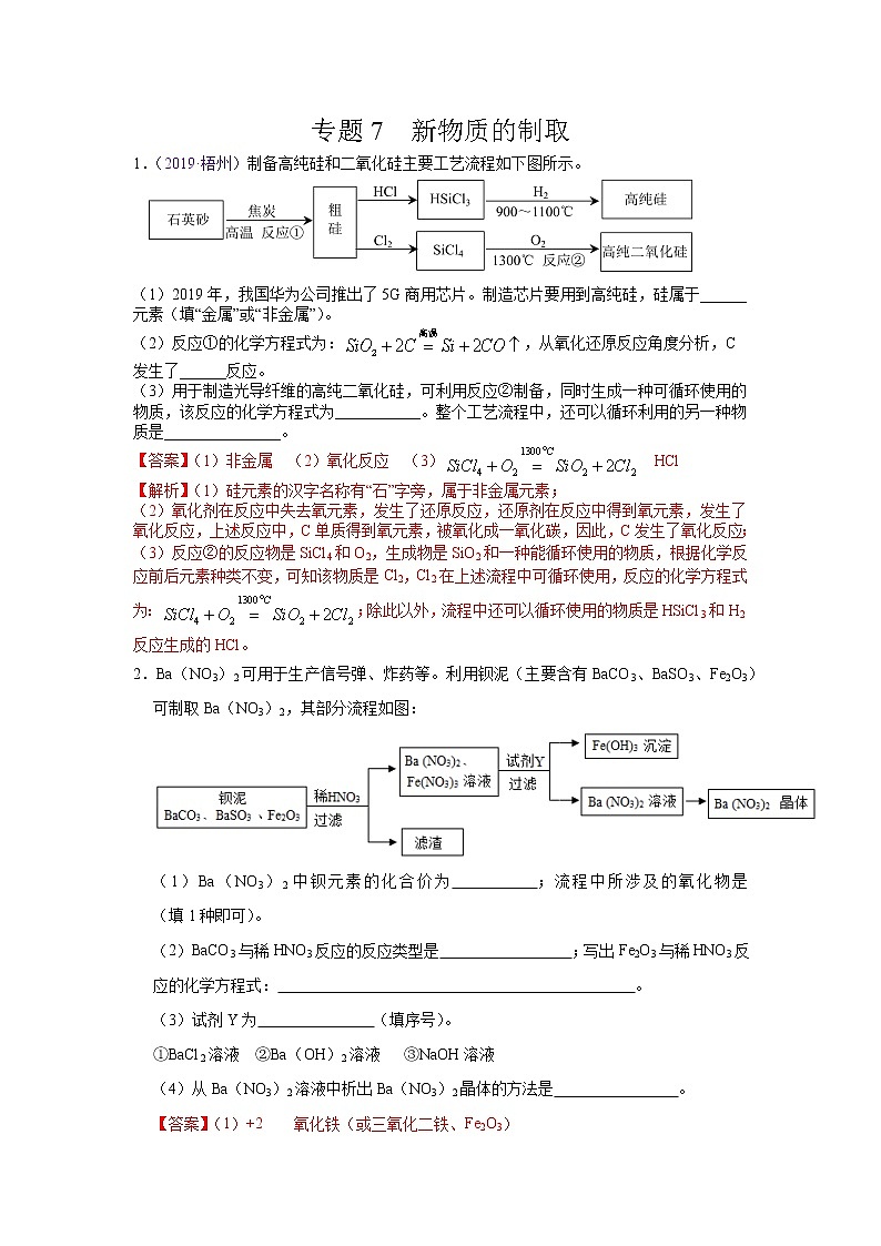 初中化学中考复习 专题07  新物质的制取-备战2020年中考化学工艺流程题型特训（解析版）第1页