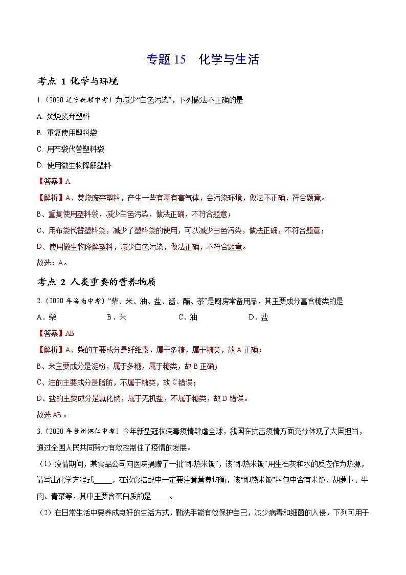 初中化学中考复习 专题15 化学与生活-2020年中考真题化学分项汇编（解析版）01