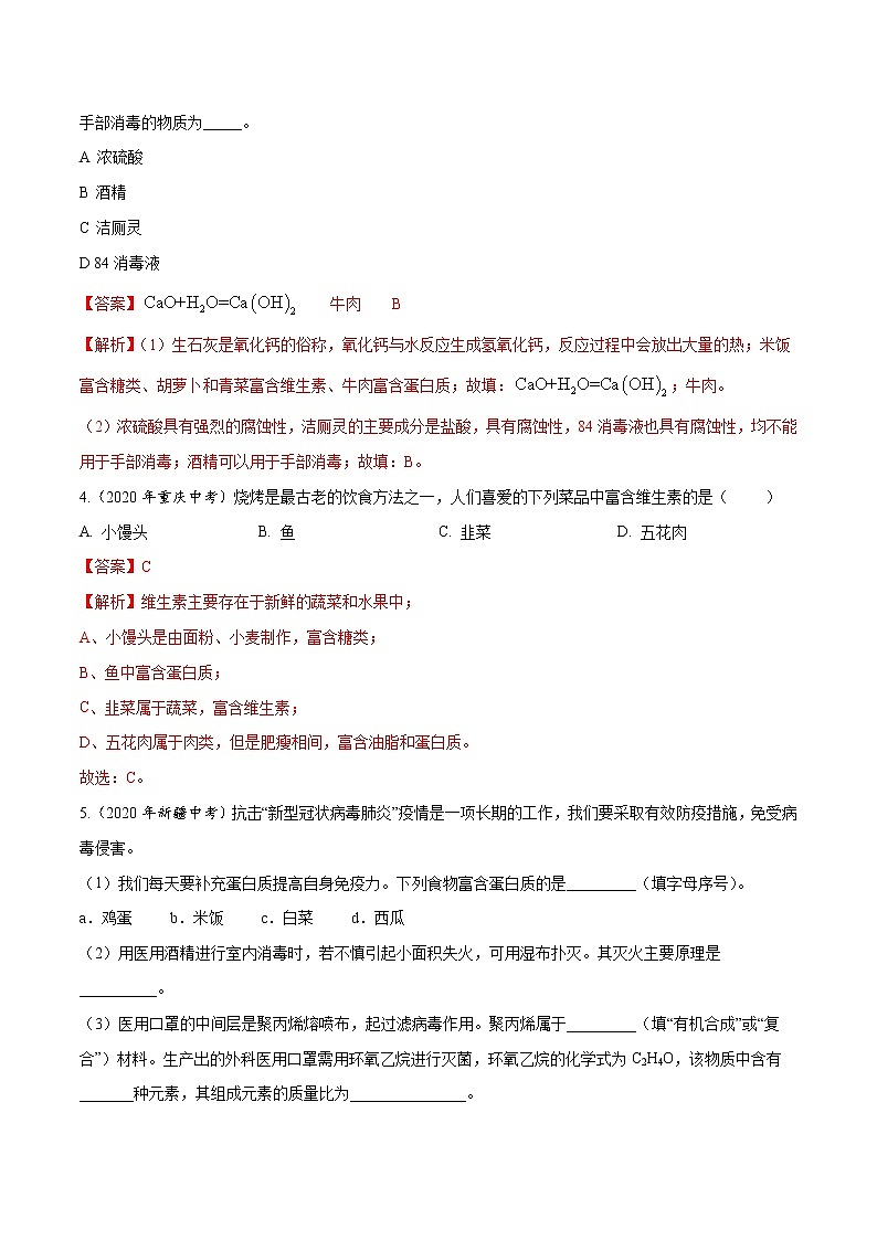 初中化学中考复习 专题15 化学与生活-2020年中考真题化学分项汇编（解析版）02
