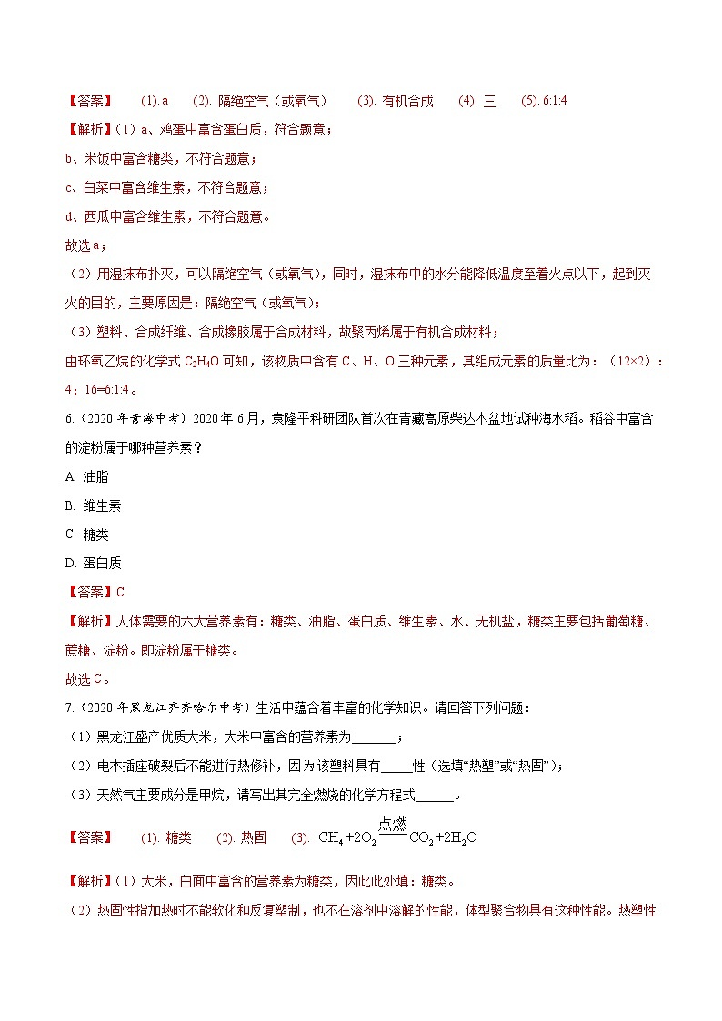 初中化学中考复习 专题15 化学与生活-2020年中考真题化学分项汇编（解析版）03