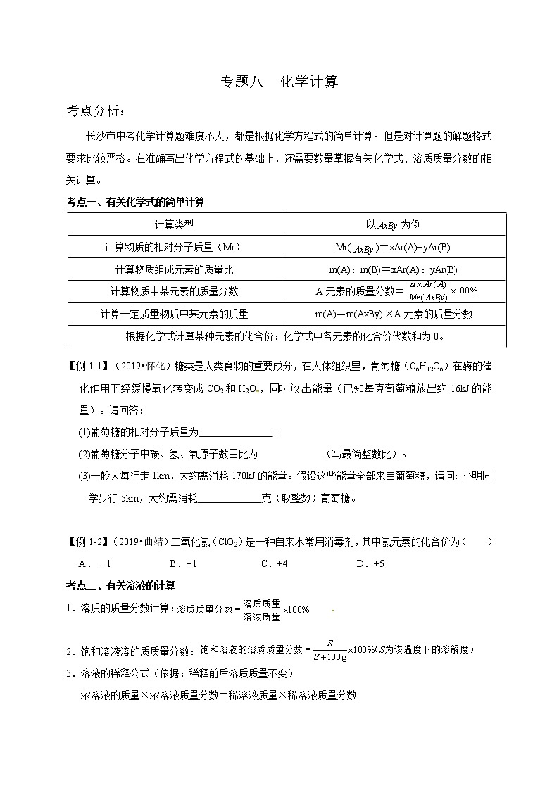 初中化学中考复习 专题八化学计算-2020九年级中考化学复习讲义第1页
