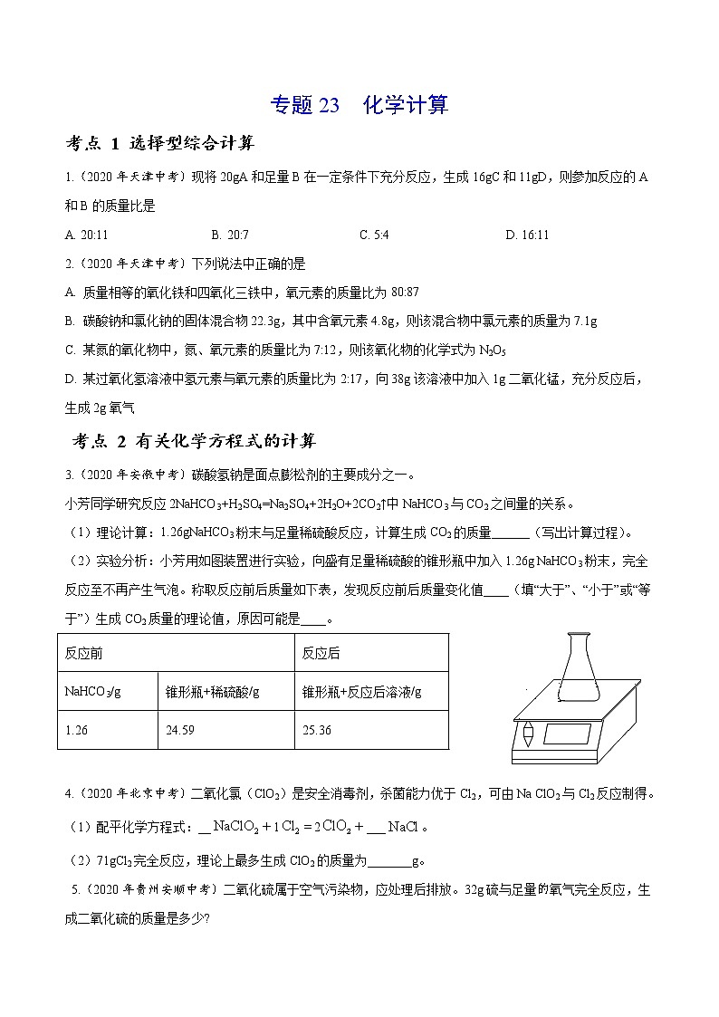 初中化学中考复习 专题23 化学计算-2020年中考真题化学分项汇编（原卷版）01