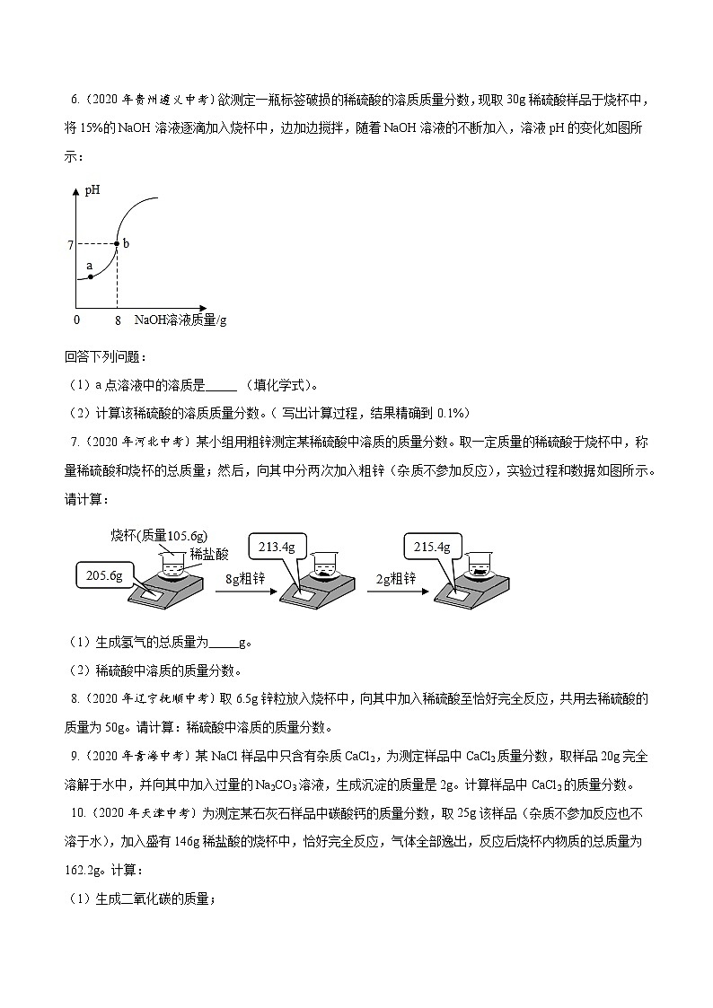 初中化学中考复习 专题23 化学计算-2020年中考真题化学分项汇编（原卷版）02