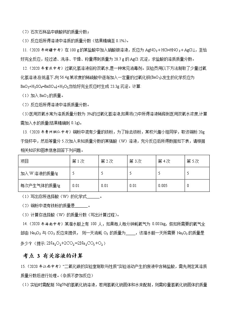 初中化学中考复习 专题23 化学计算-2020年中考真题化学分项汇编（原卷版）03