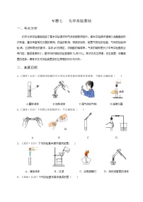 初中化学中考复习 专题七化学实验基础-2020九年级中考化学复习讲义