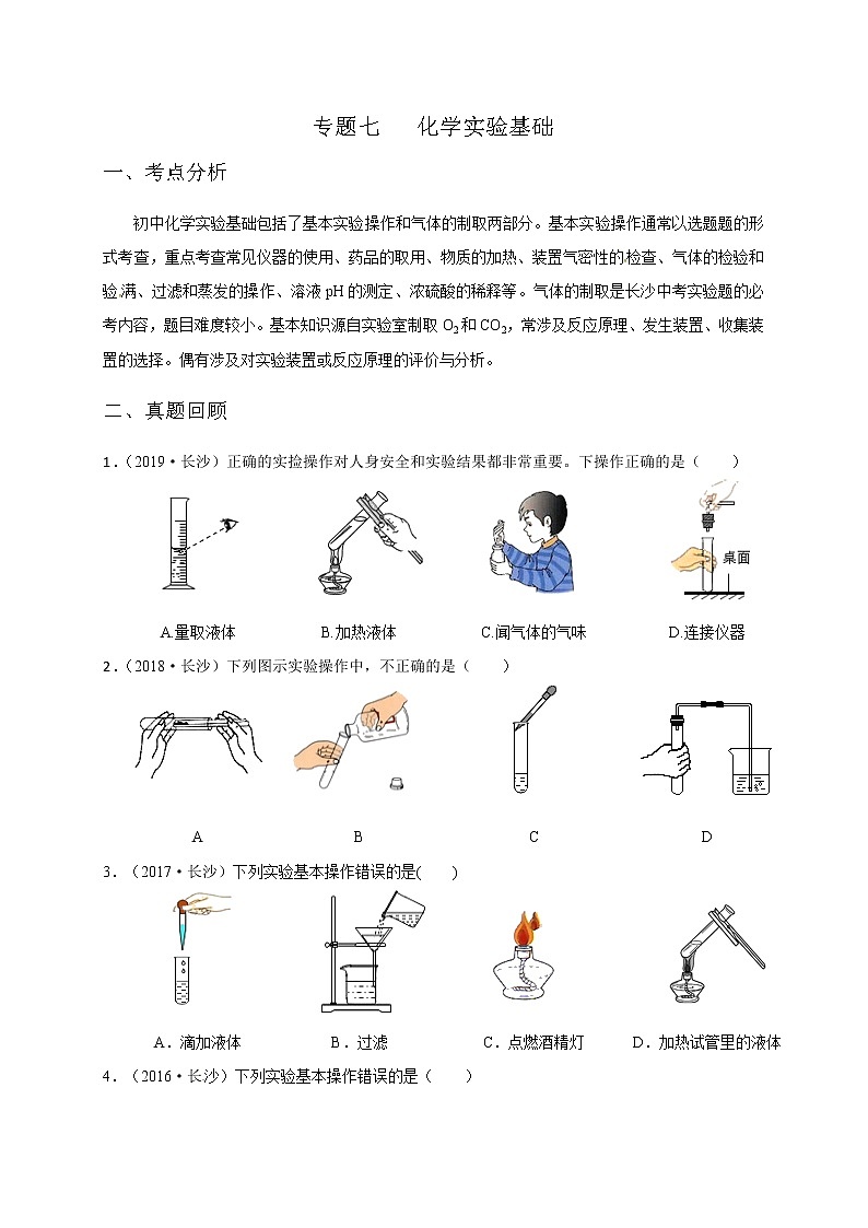 初中化学中考复习 专题七化学实验基础-2020九年级中考化学复习讲义第1页