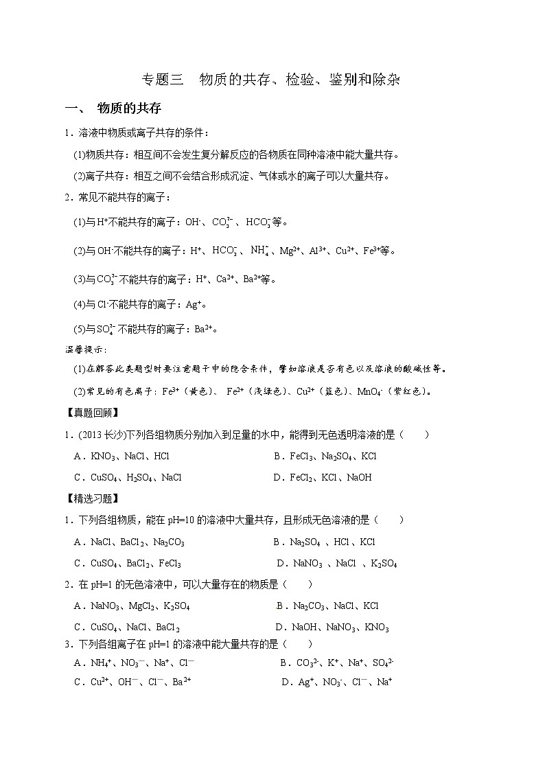 初中化学中考复习 专题三物质的共存、检验、鉴别和除杂-2020九年级中考化学复习讲义第1页