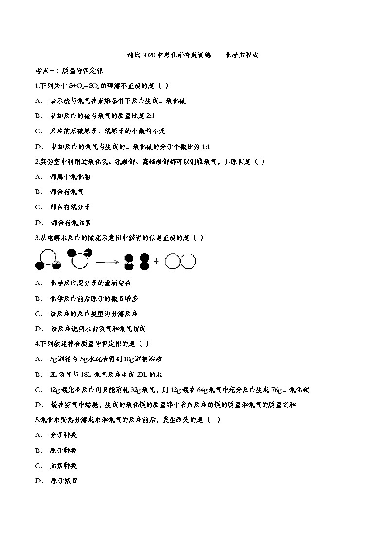 初中化学中考复习 迎战2020中考化学专题训练——化学方程式第1页