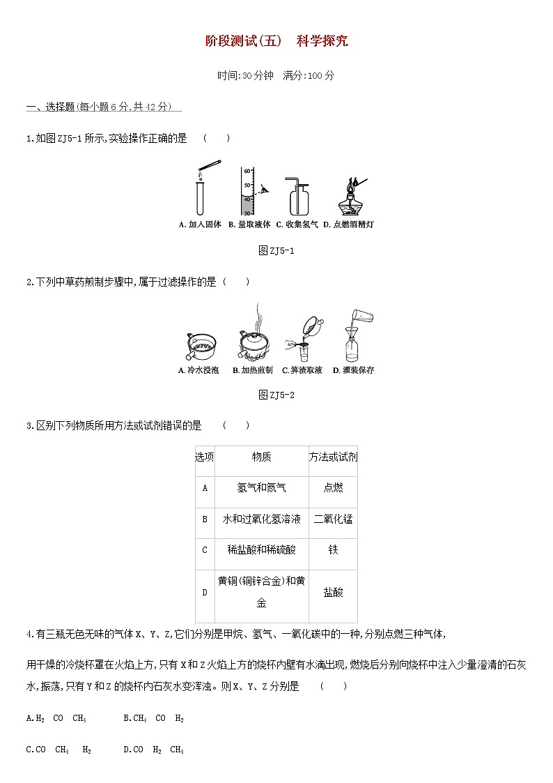初中化学中考复习 中考化学总复习主题五科学探究阶段测试05科学探究练习第1页