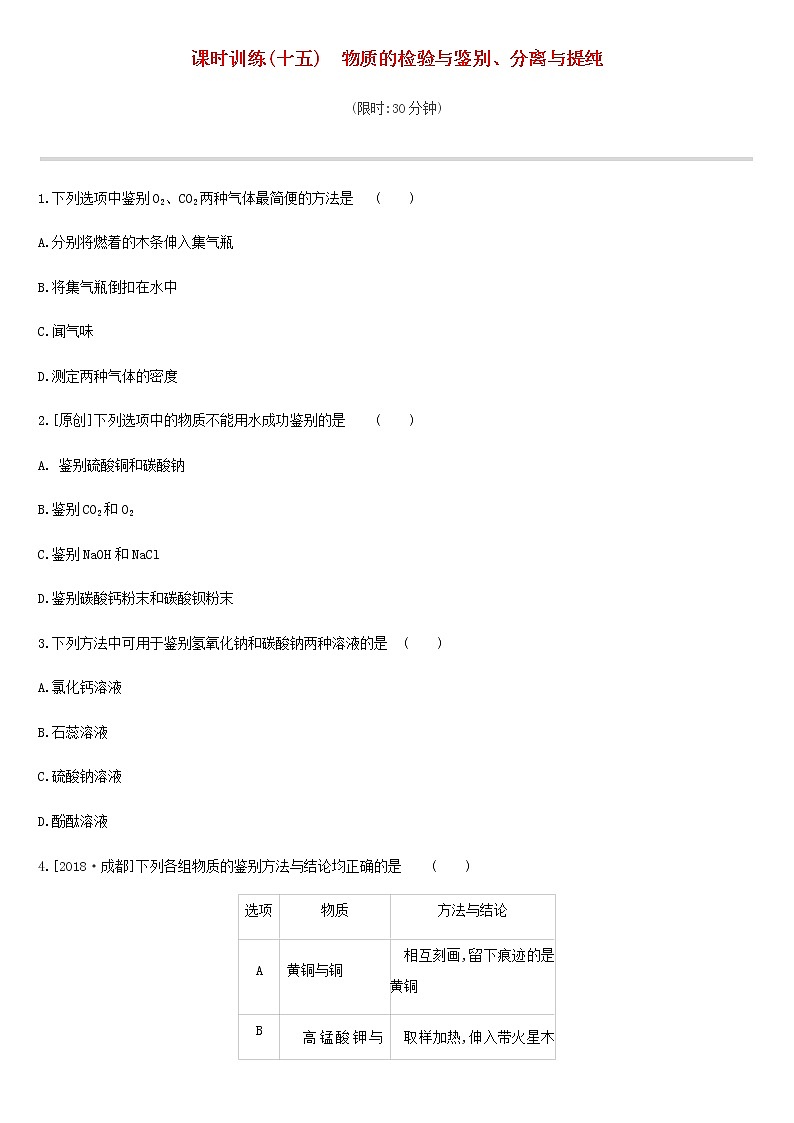 初中化学中考复习 中考化学总复习主题五科学探究课时训练15物质的检验与鉴别分离与提纯练习第1页