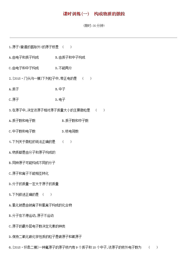 初中化学中考复习 中考化学总复习主题一物质构成的奥秘课时训练01构成物质的微粒练习01