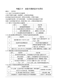 2023年中考化学一轮基础知识专题练习 专题二十  实验方案的设计与评价（无答案）