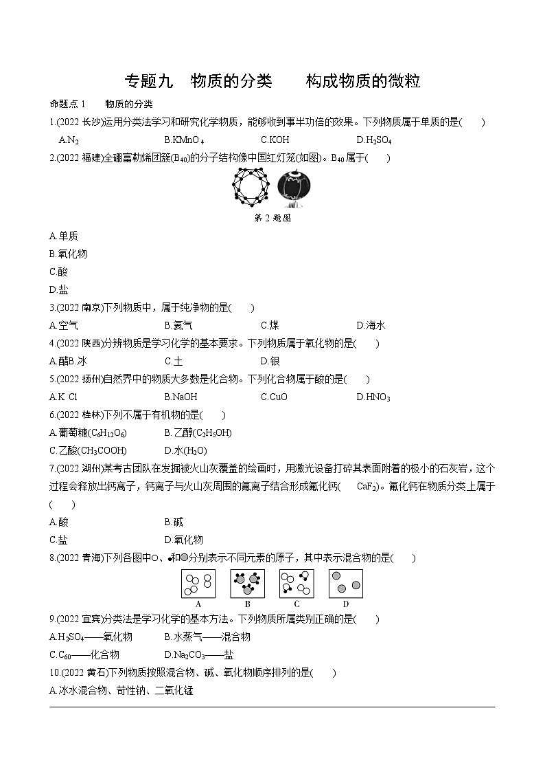 2023年中考化学一轮基础知识专题练习 专题九  物质的分类    构成物质的微粒（无答案）第1页