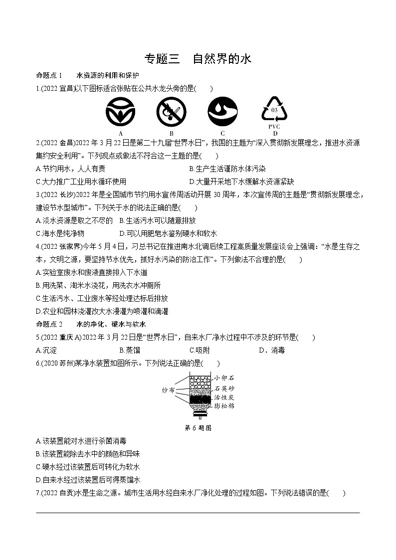 2023年中考化学一轮基础知识专题练习 专题三  自然界的水（无答案）第1页