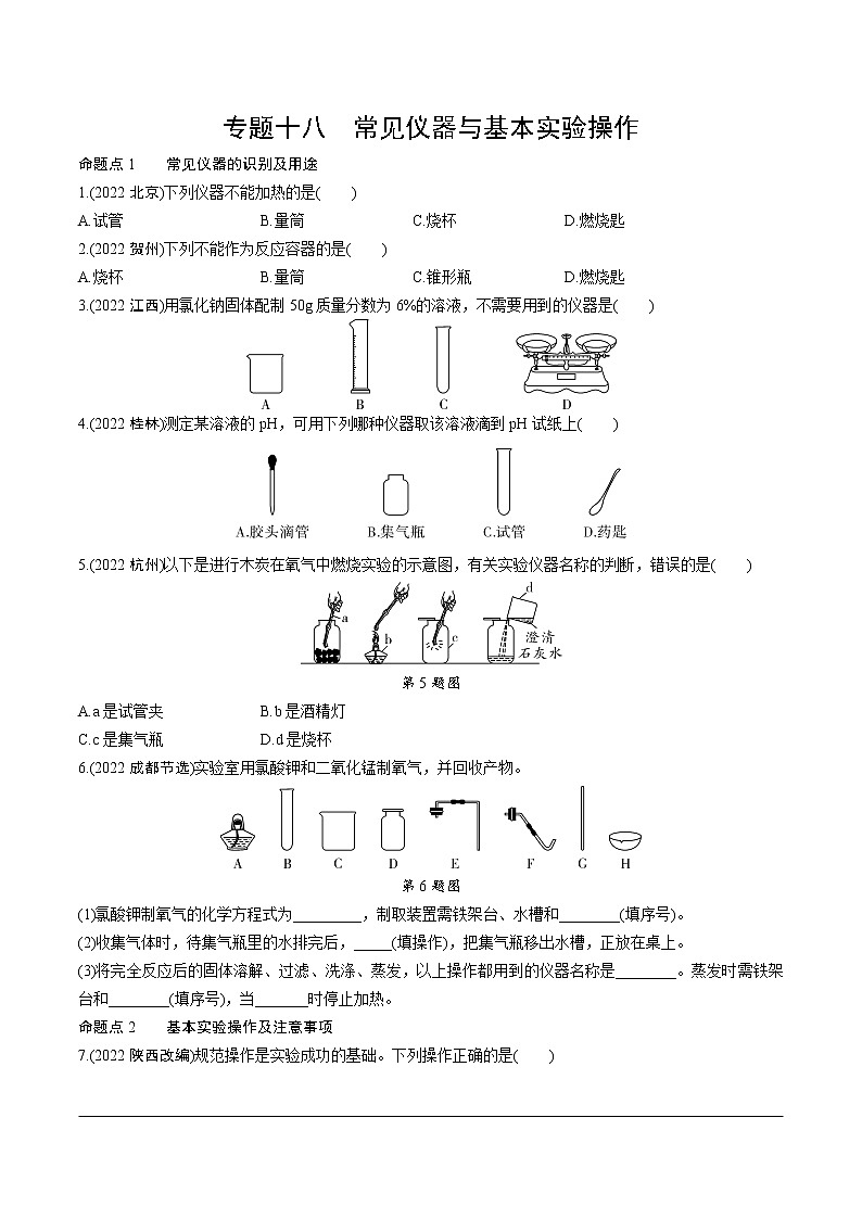2023年中考化学一轮基础知识专题练习 专题十八  常见仪器与基本实验操作（无答案）第1页