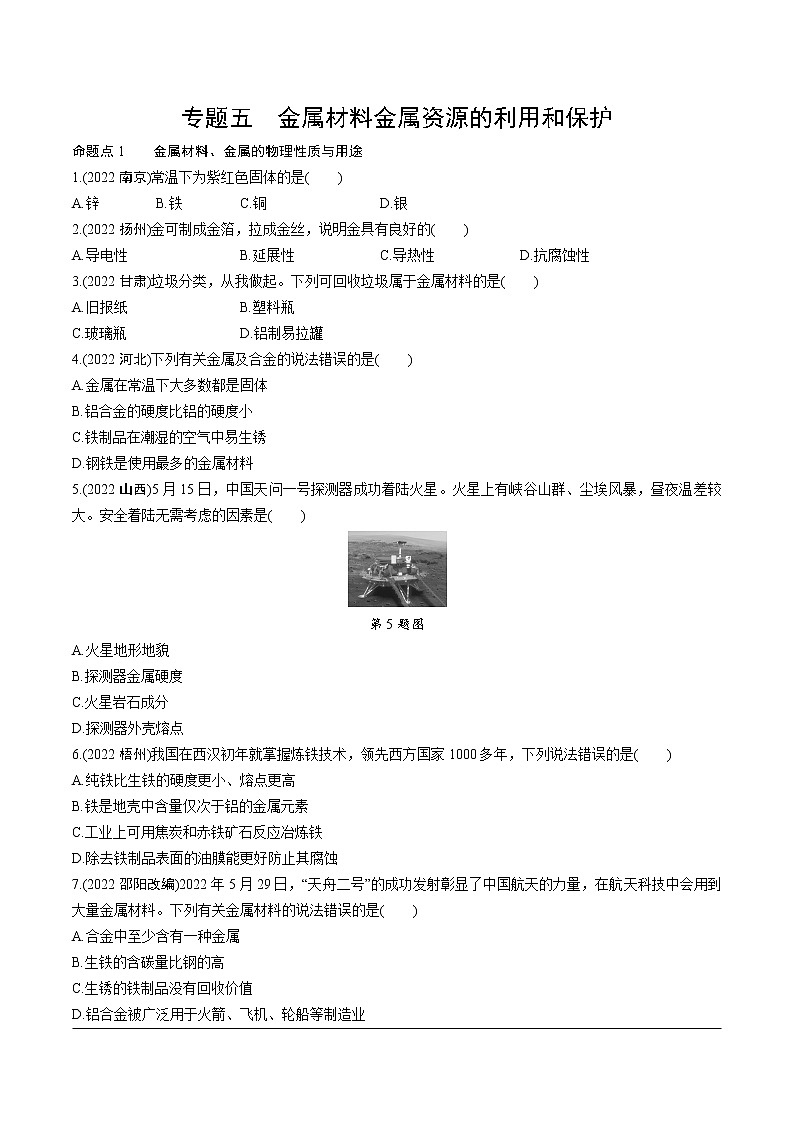 2023年中考化学一轮基础知识专题练习 专题五  金属材料  金属资源的利用和保护（无答案）01