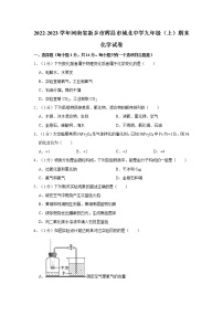2022-2023学年河南省新乡市辉县市城北中学九年级（上）期末化学试卷（无答案）