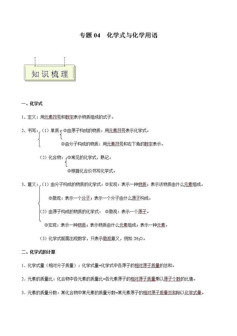 专题04 化学式与化学用语- 决胜2023年中考化学一轮地毯式复习（全国通用）01