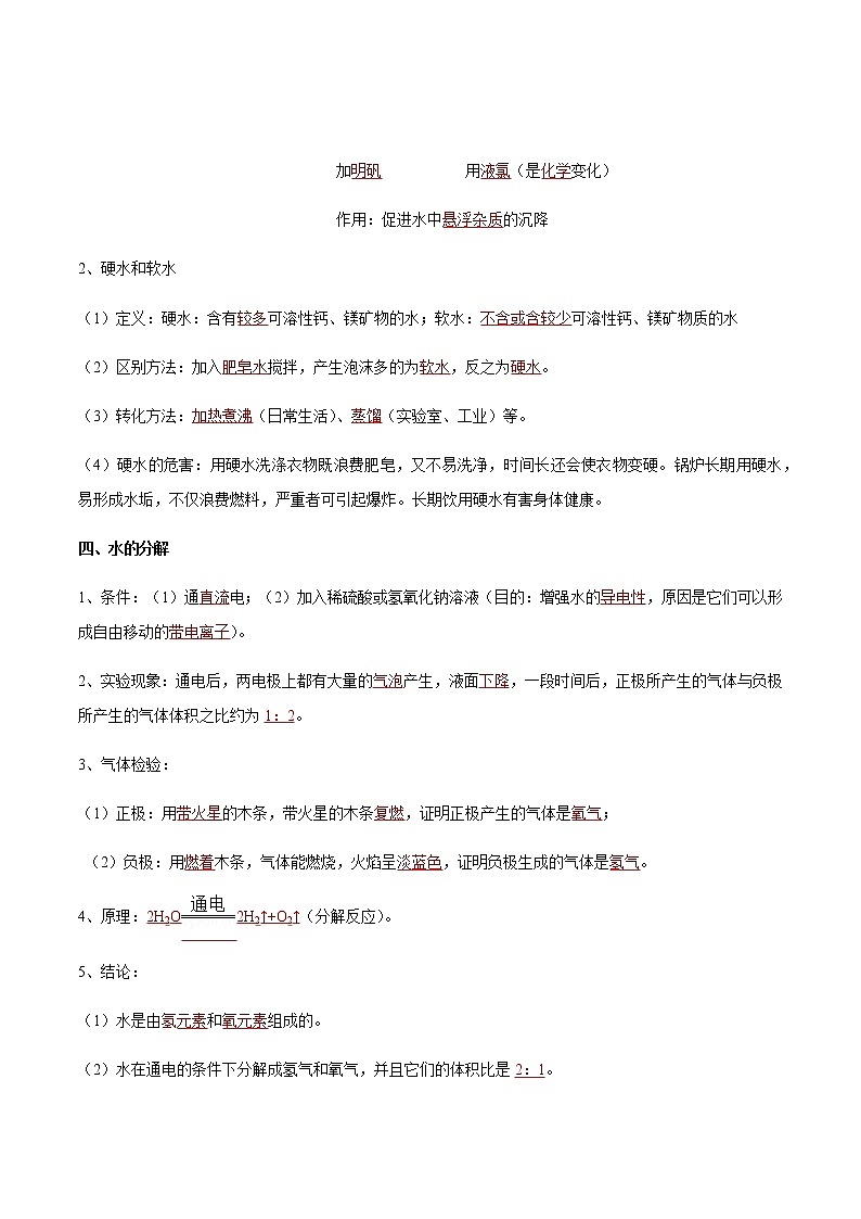 专题05 自然界中的水- 决胜2023年中考化学一轮地毯式复习（全国通用）02