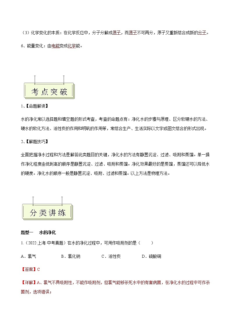 专题05 自然界中的水- 决胜2023年中考化学一轮地毯式复习（全国通用）03