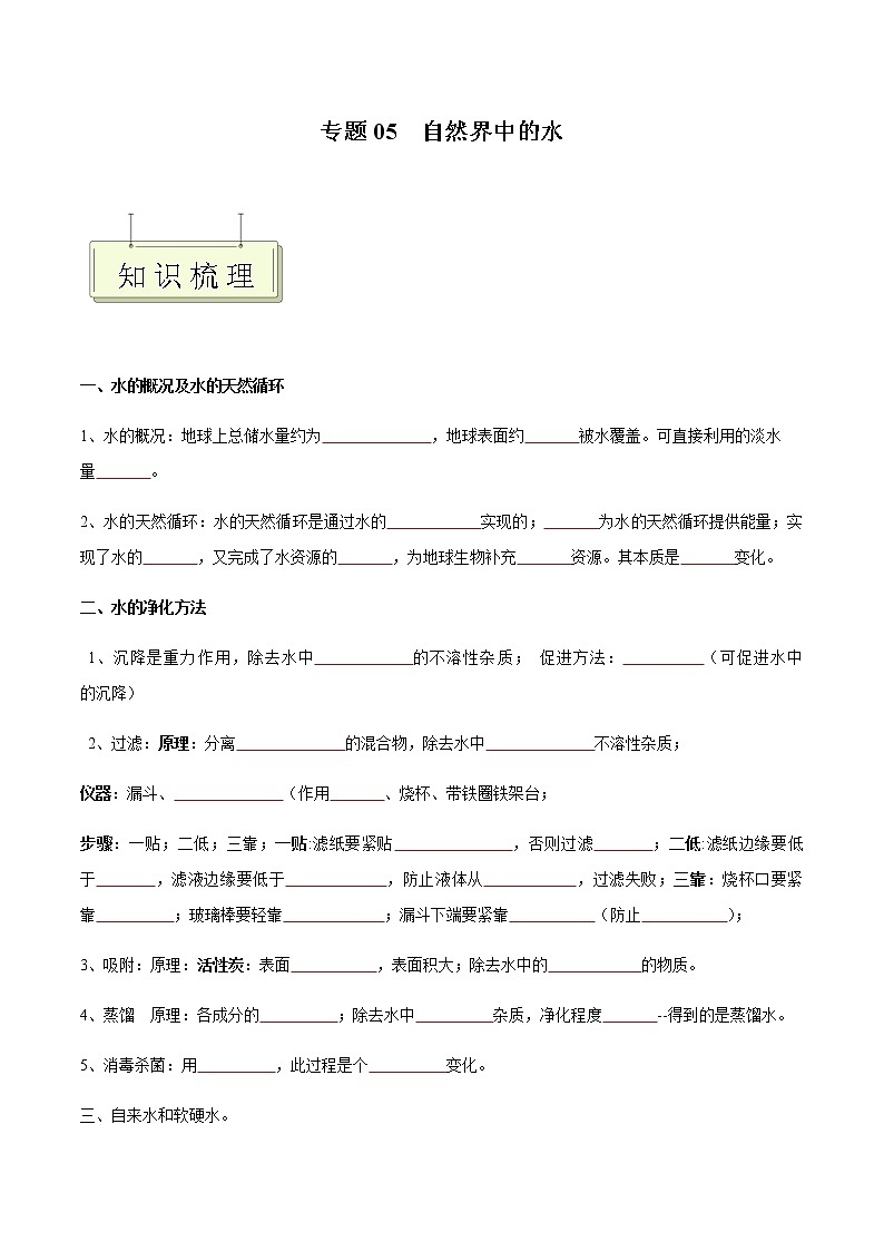 专题05 自然界中的水- 决胜2023年中考化学一轮地毯式复习（全国通用）01