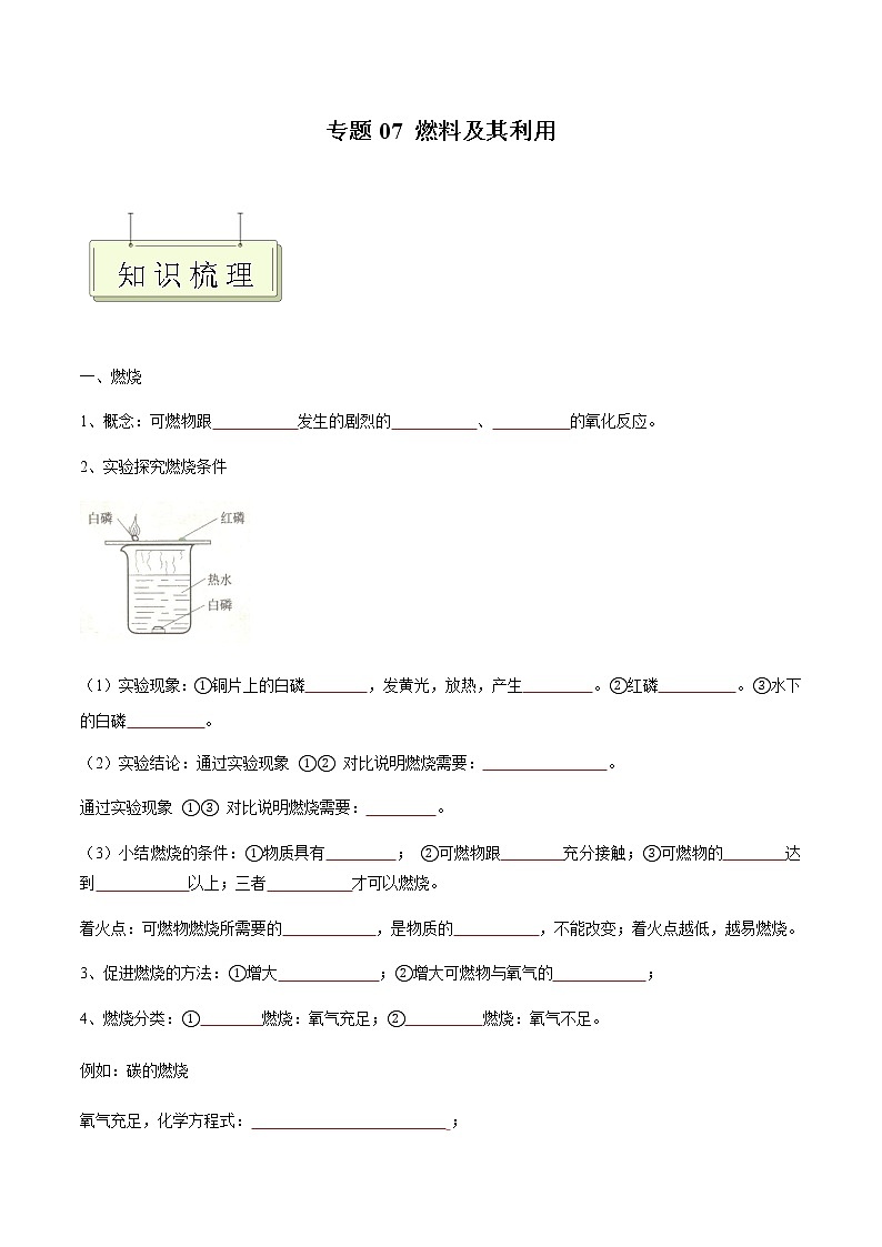 专题07 燃料及其利用- 决胜2023年中考化学一轮地毯式复习（全国通用）（原卷版）第1页