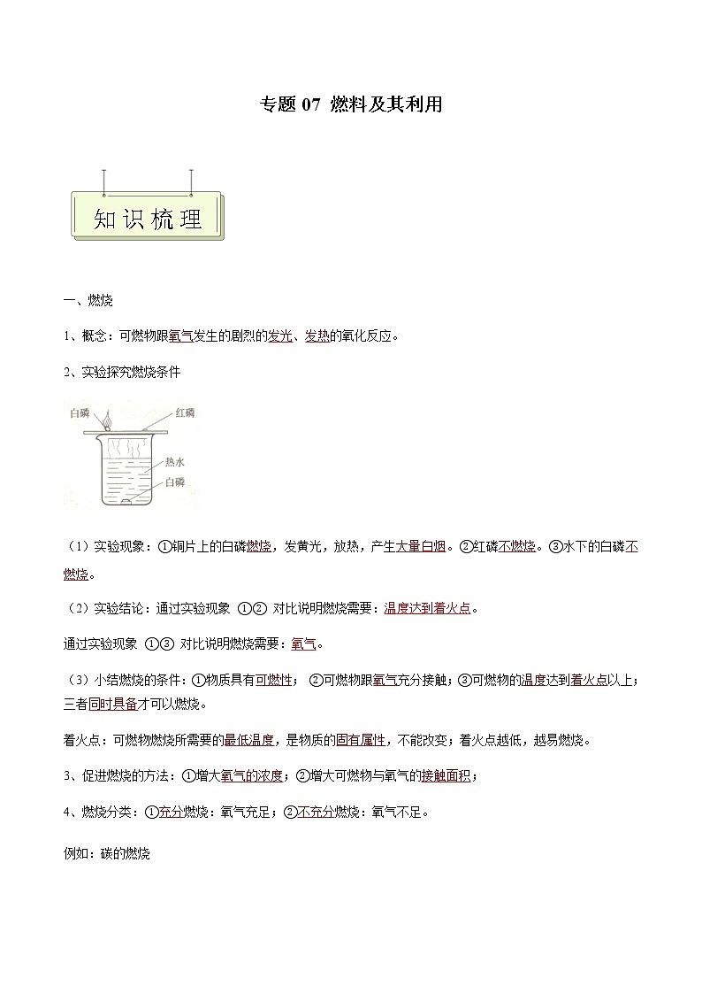 专题07 燃料及其利用- 决胜2023年中考化学一轮地毯式复习（全国通用）（解析版）第1页