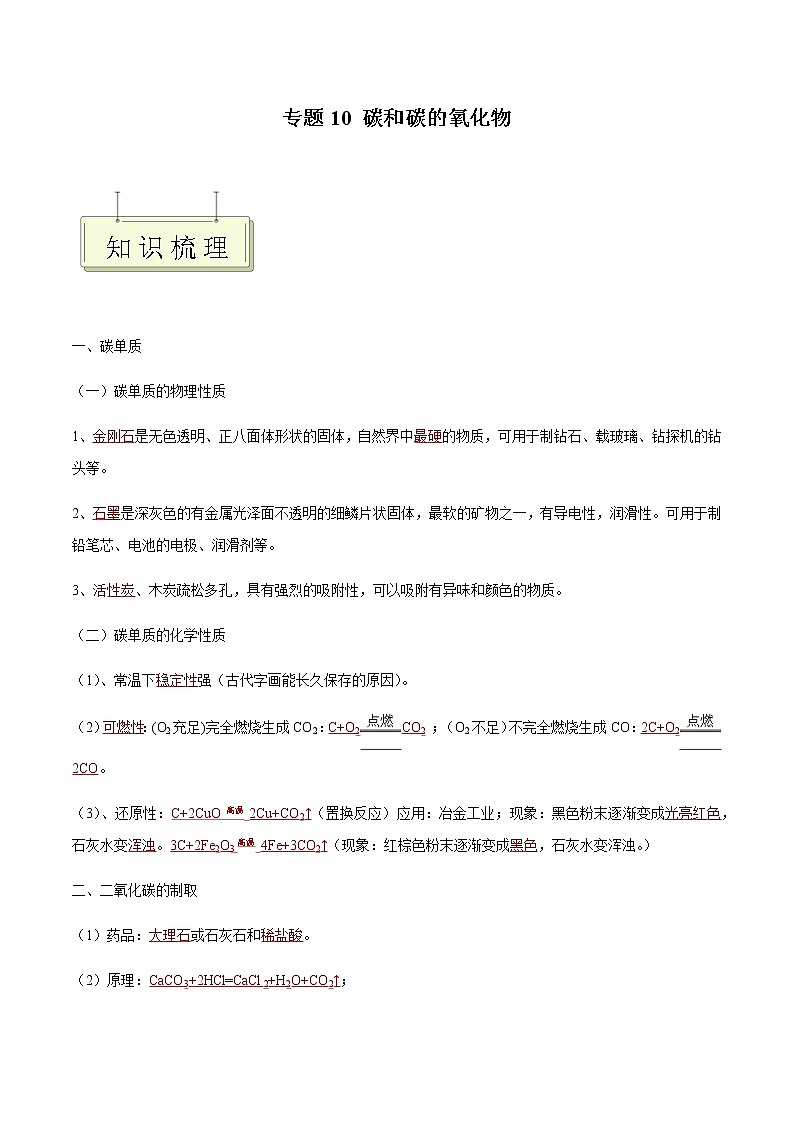 专题10 碳和碳的氧化物- 决胜2023年中考化学一轮地毯式复习（全国通用）（解析版）第1页