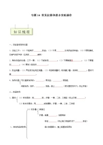 专题14 常见仪器和基本实验操作- 决胜2023年中考化学一轮地毯式复习（全国通用）