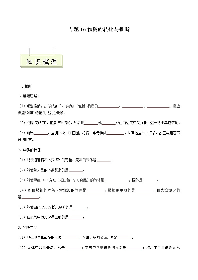 专题16 物质的转化与推断- 决胜2023年中考化学一轮地毯式复习（全国通用）（原卷版）第1页