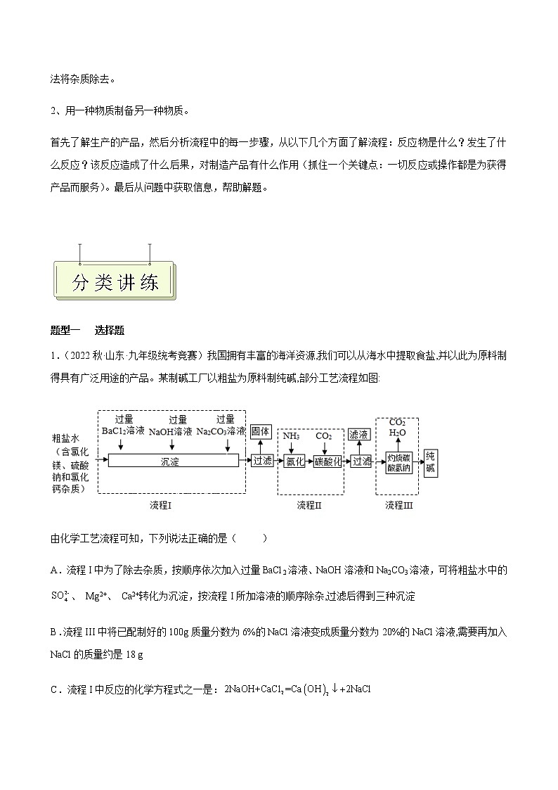 专题17 化学工艺流程题- 决胜2023年中考化学一轮地毯式复习（全国通用）02