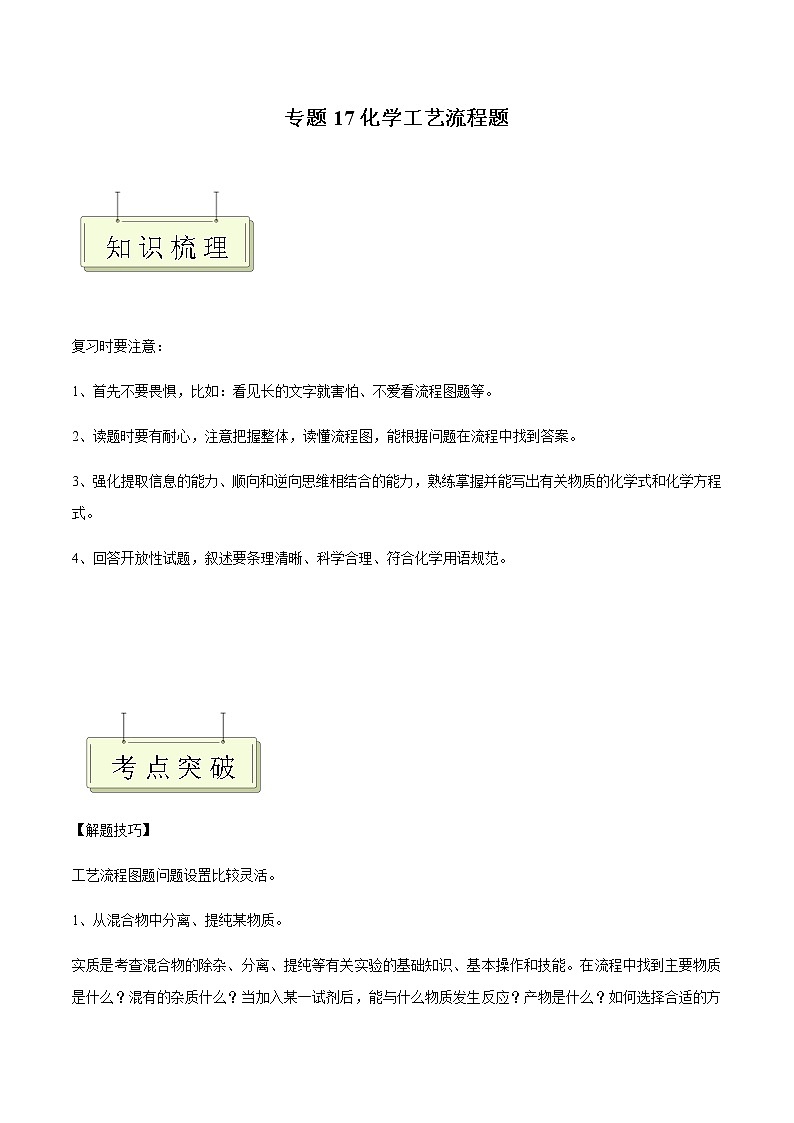 专题17 化学工艺流程题- 决胜2023年中考化学一轮地毯式复习（全国通用）01