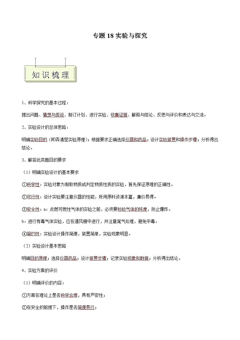 专题18 实验与探究- 决胜2023年中考化学一轮地毯式复习（全国通用）（解析版）第1页