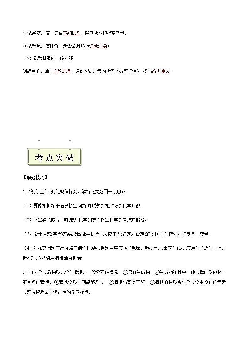 专题18 实验与探究- 决胜2023年中考化学一轮地毯式复习（全国通用）（解析版）第2页