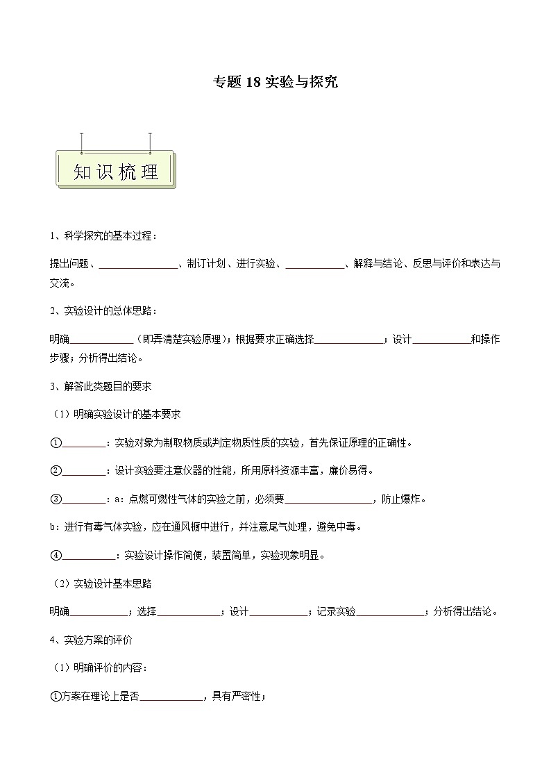 专题18 实验与探究- 决胜2023年中考化学一轮地毯式复习（全国通用）（原卷版）第1页