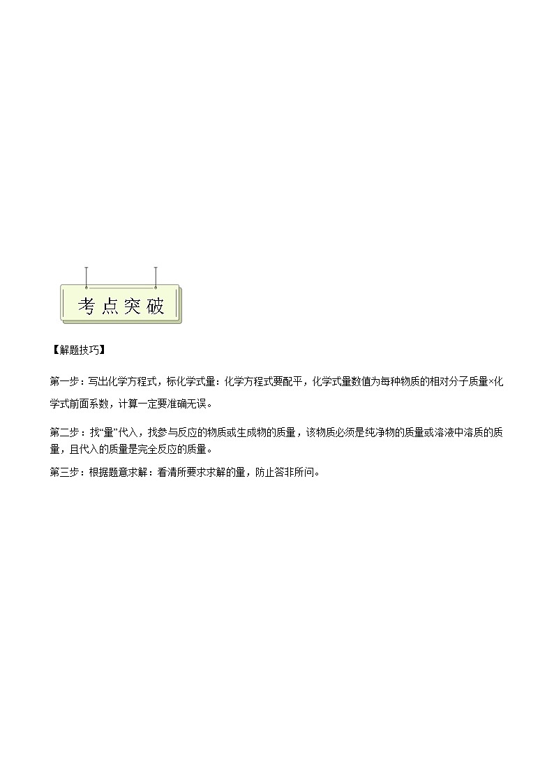 专题19 化学计算- 决胜2023年中考化学一轮地毯式复习（全国通用）02