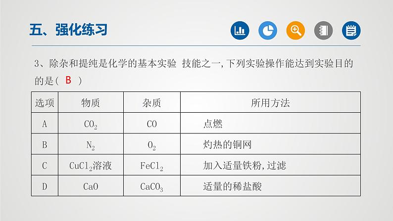 初中化学中考复习 专题01物质的分离与除杂（第2课时）-2022年中考二轮化学【重难点突破】精品课件第7页