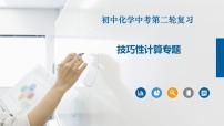 初中化学中考复习 专题06技巧性计算专题-2022年中考二轮化学【重难点突破】精品课件